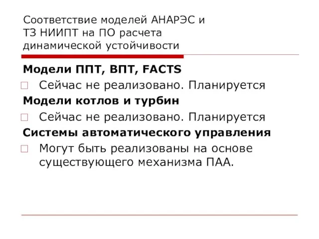 Соответствие моделей АНАРЭС и ТЗ НИИПТ на ПО расчета динамической устойчивости Модели