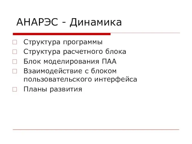 АНАРЭС - Динамика Структура программы Структура расчетного блока Блок моделирования ПАА Взаимодействие