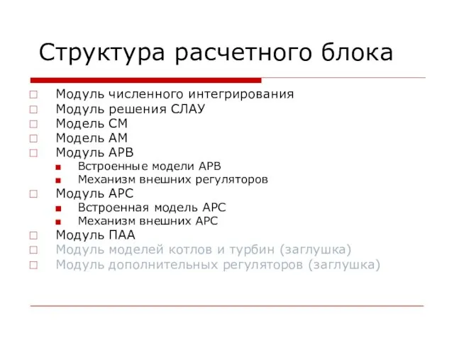 Структура расчетного блока Модуль численного интегрирования Модуль решения СЛАУ Модель СМ Модель