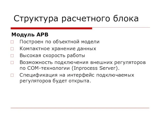 Структура расчетного блока Модуль АРВ Построен по объектной модели Компактное хранение данных