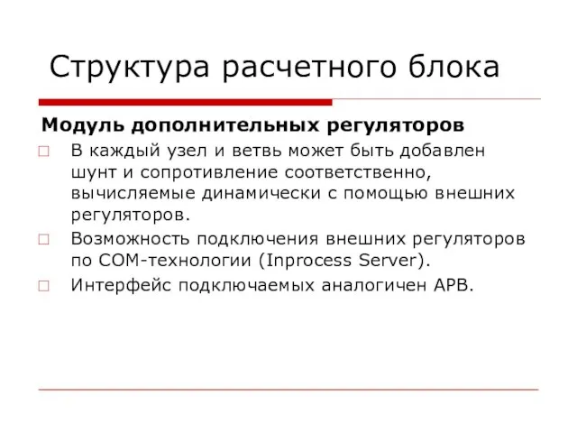 Структура расчетного блока Модуль дополнительных регуляторов В каждый узел и ветвь может