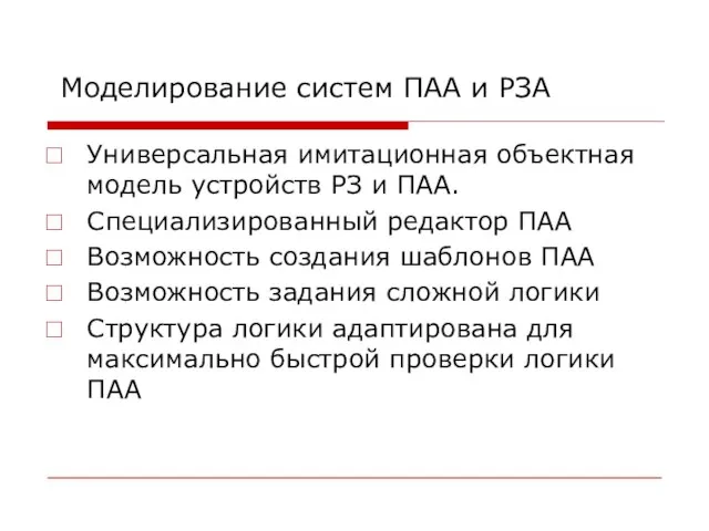 Моделирование систем ПАА и РЗА Универсальная имитационная объектная модель устройств РЗ и