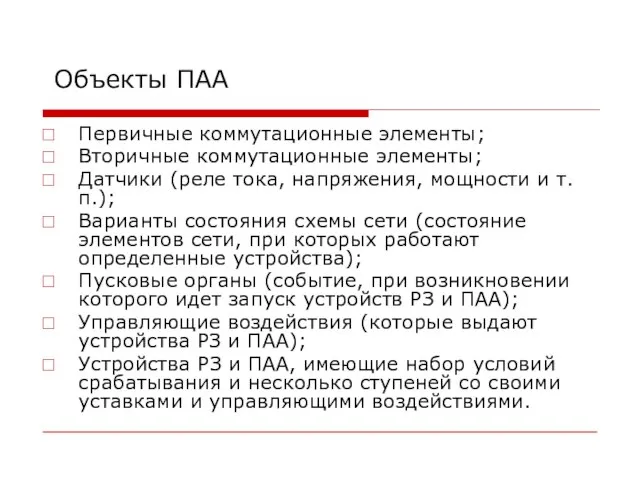 Объекты ПАА Первичные коммутационные элементы; Вторичные коммутационные элементы; Датчики (реле тока, напряжения,