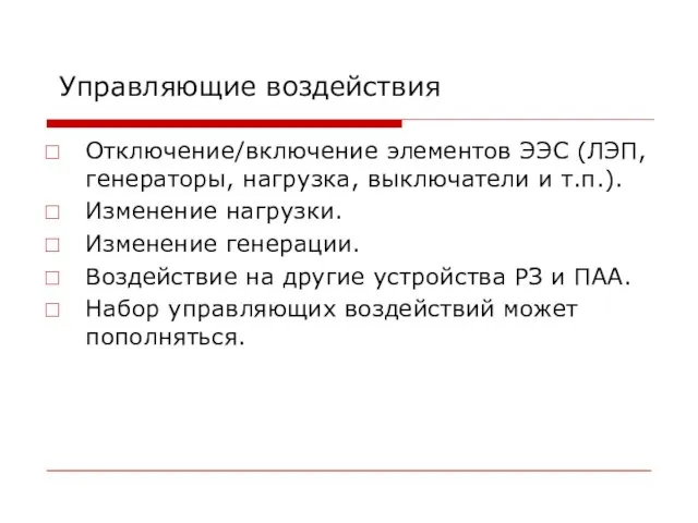 Управляющие воздействия Отключение/включение элементов ЭЭС (ЛЭП, генераторы, нагрузка, выключатели и т.п.). Изменение