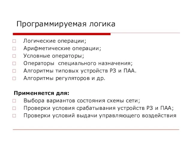 Программируемая логика Логические операции; Арифметические операции; Условные операторы; Операторы специального назначения; Алгоритмы