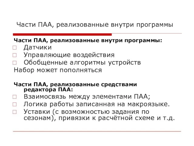 Части ПАА, реализованные внутри программы Части ПАА, реализованные внутри программы: Датчики Управляющие