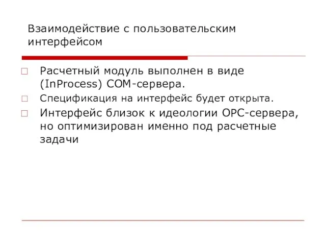 Взаимодействие с пользовательским интерфейсом Расчетный модуль выполнен в виде (InProcess) COM-сервера. Спецификация