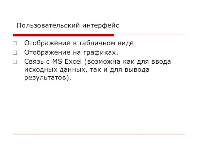 Пользовательский интерфейс Отображение в табличном виде Отображение на графиках. Связь с MS