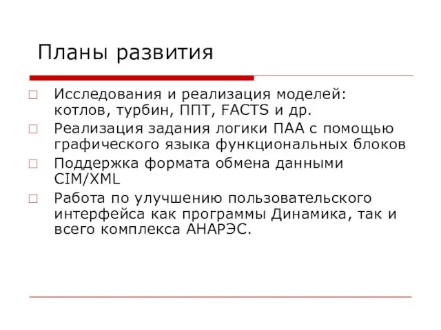 Планы развития Исследования и реализация моделей: котлов, турбин, ППТ, FACTS и др.