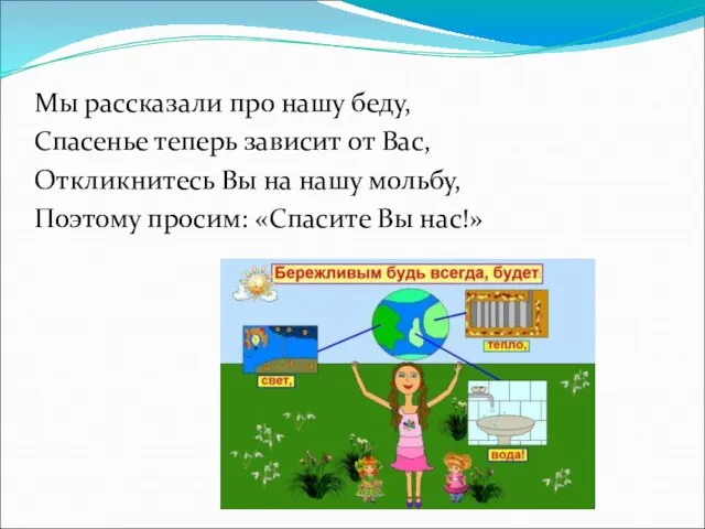 Мы рассказали про нашу беду, Спасенье теперь зависит от Вас, Откликнитесь Вы