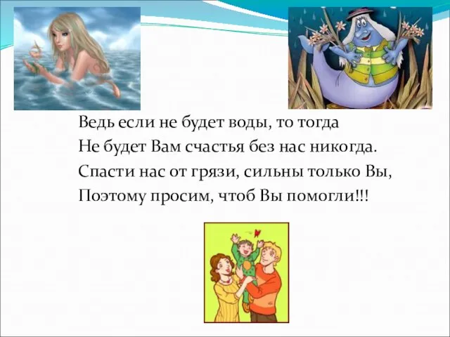 Ведь если не будет воды, то тогда Не будет Вам счастья без