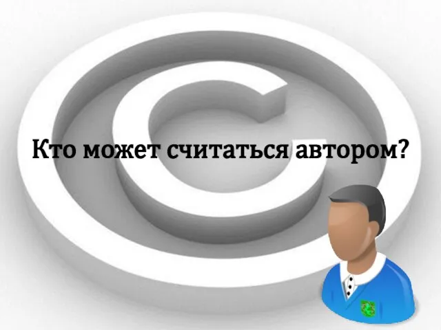 Кто может считаться автором?