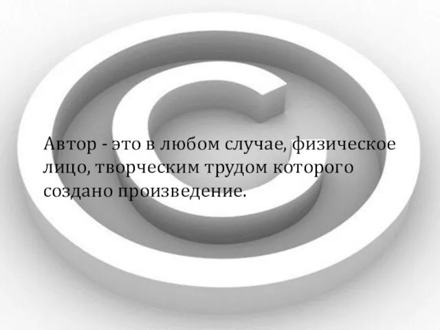 Автор - это в любом случае, физическое лицо, творческим трудом которого создано произведение.