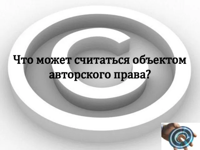 Что может считаться объектом авторского права?