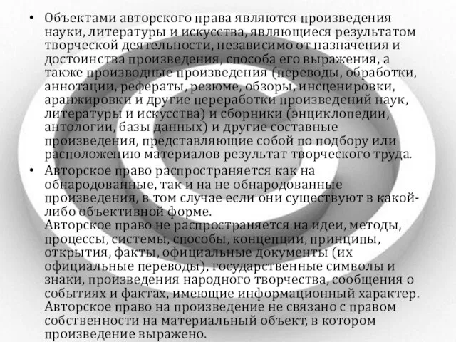 Объектами авторского права являются произведения науки, литературы и искусства, являющиеся результатом творческой