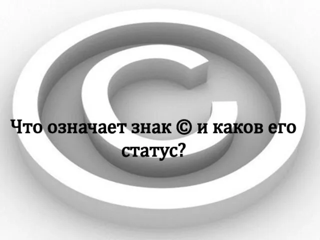 Что означает знак © и каков его статус?