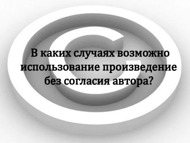 В каких случаях возможно использование произведение без согласия автора?