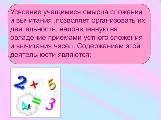 Усвоение учащимися смысла сложения и вычитания ,позволяет организовать их деятельность, направленную на