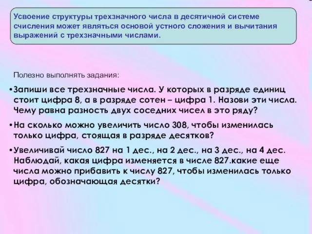 Усвоение структуры трехзначного числа в десятичной системе счисления может являться основой устного