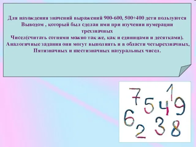 Для нахождения значений выражений 900-600, 500+400 дети пользуются Выводом , который был