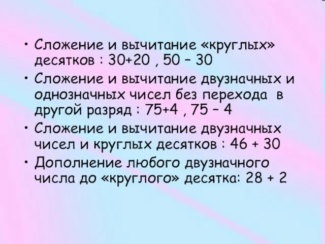 Сложение и вычитание «круглых» десятков : 30+20 , 50 – 30 Сложение