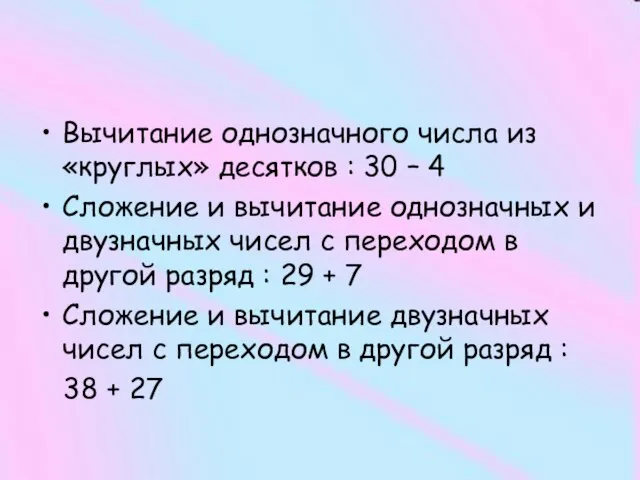 Вычитание однозначного числа из «круглых» десятков : 30 – 4 Сложение и