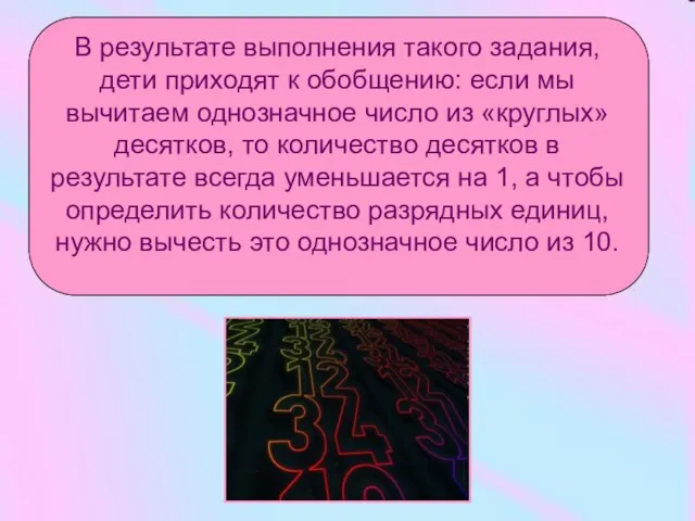 В результате выполнения такого задания, дети приходят к обобщению: если мы вычитаем