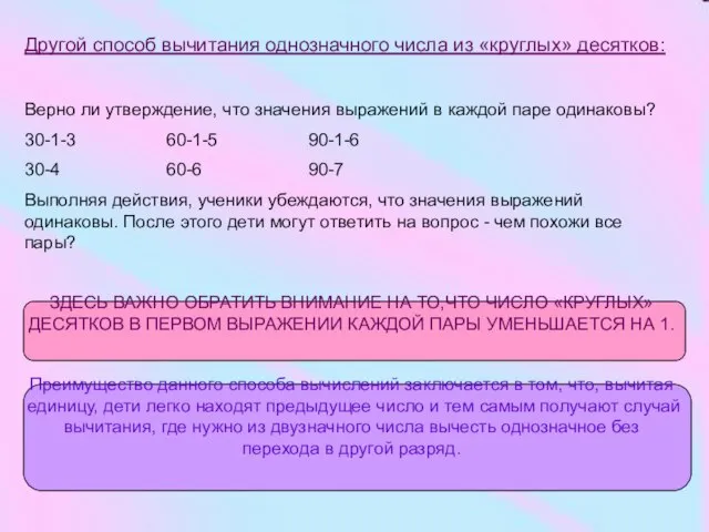 Другой способ вычитания однозначного числа из «круглых» десятков: Верно ли утверждение, что