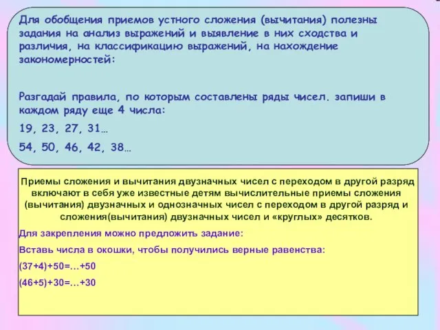 Для обобщения приемов устного сложения (вычитания) полезны задания на анализ выражений и