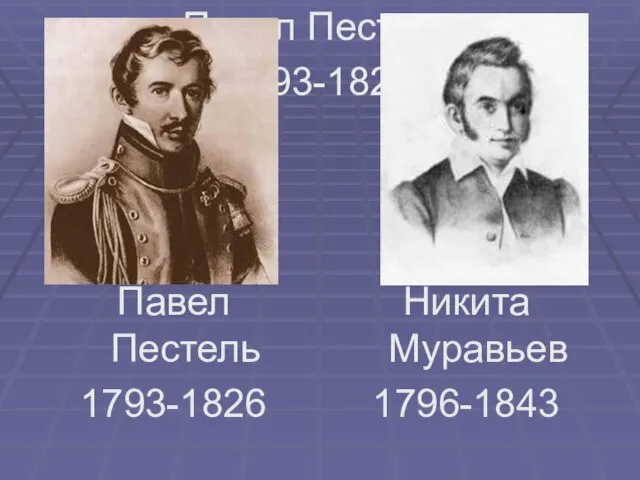 Павел Пестель 1793-1826 Павел Пестель 1793-1826 Никита Муравьев 1796-1843