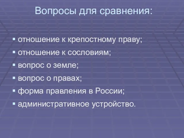 Вопросы для сравнения: отношение к крепостному праву; отношение к сословиям; вопрос о