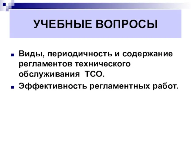 УЧЕБНЫЕ ВОПРОСЫ Виды, периодичность и содержание регламентов технического обслуживания ТСО. Эффективность регламентных работ.