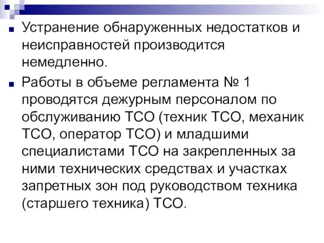 Устранение обнаруженных недостатков и неисправностей производится немедленно. Работы в объеме регламента №