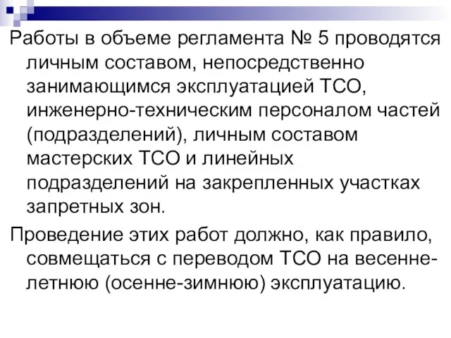 Работы в объеме регламента № 5 проводятся личным составом, непосредственно занимающимся эксплуатацией