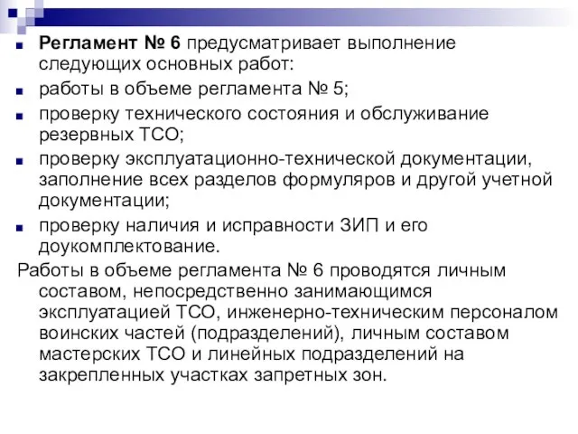 Регламент № 6 предусматривает выполнение следующих основных работ: работы в объеме регламента