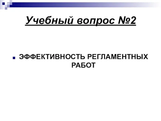 Учебный вопрос №2 ЭФФЕКТИВНОСТЬ РЕГЛАМЕНТНЫХ РАБОТ