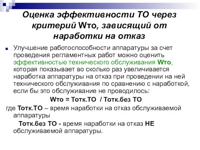 Оценка эффективности ТО через критерий Wто, зависящий от наработки на отказ Улучшение