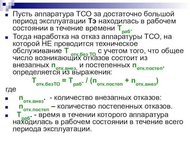 Пусть аппаратура ТСО за достаточно большой период эксплуатации Тэ находилась в рабочем