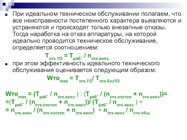 При идеальном техническом обслуживании полагаем, что все неисправности постепенного характера выявляются и