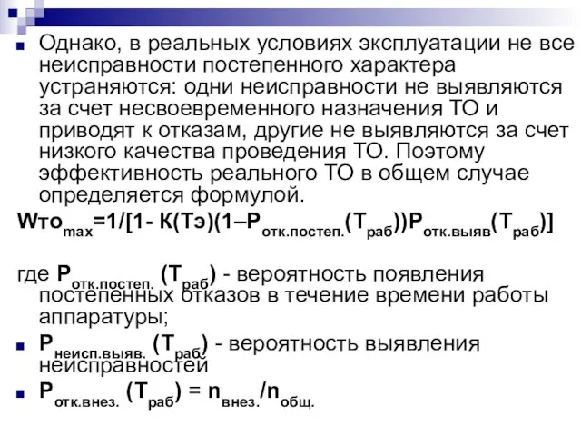 Однако, в реальных условиях эксплуатации не все неисправности постепенного характера устраняются: одни