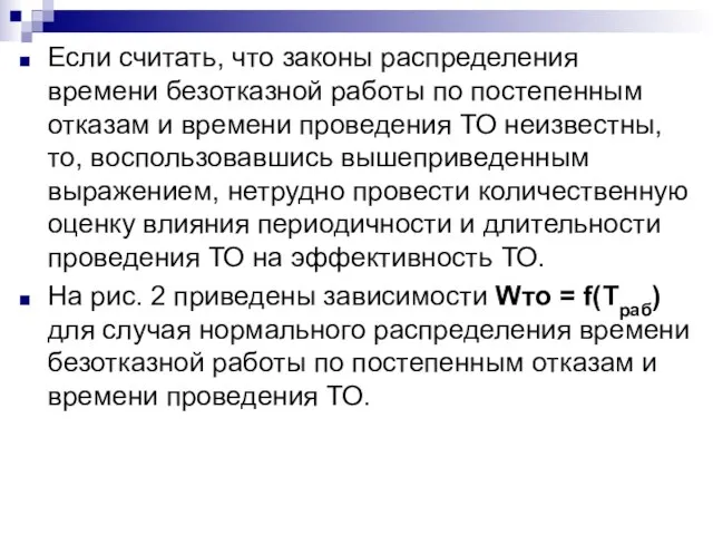 Если считать, что законы распределения времени безотказной работы по постепенным отказам и