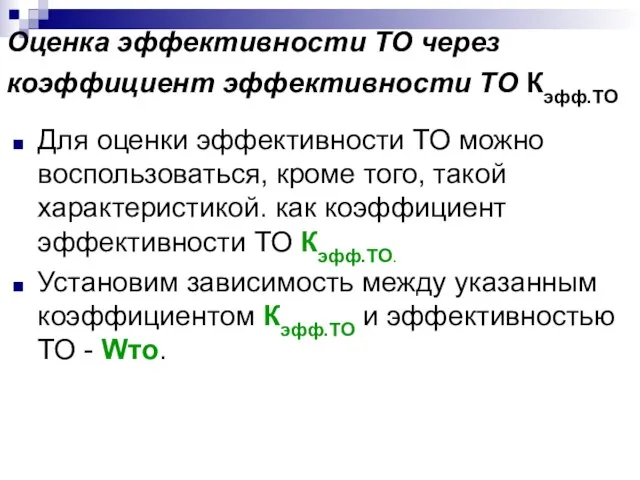 Оценка эффективности ТО через коэффициент эффективности ТО Кэфф.ТО Для оценки эффективности ТО