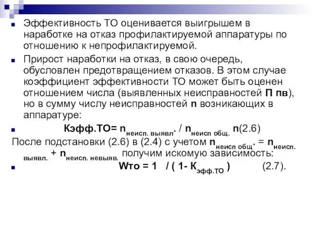 Эффективность ТО оценивается выигрышем в наработке на отказ профилактируемой аппаратуры по отношению