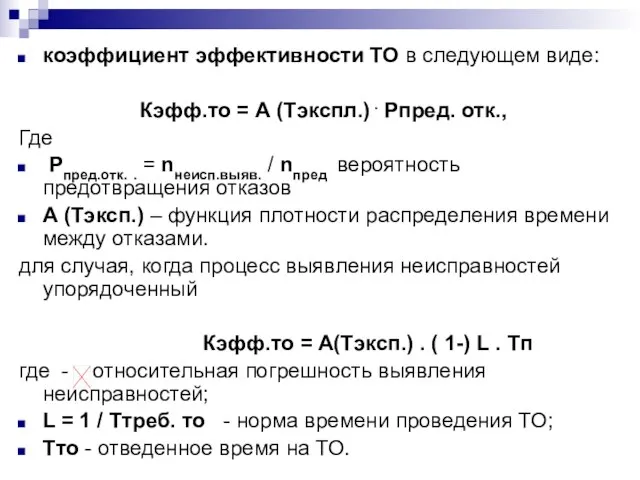 коэффициент эффективности ТО в следующем виде: Кэфф.то = А (Тэкспл.) . Рпред.