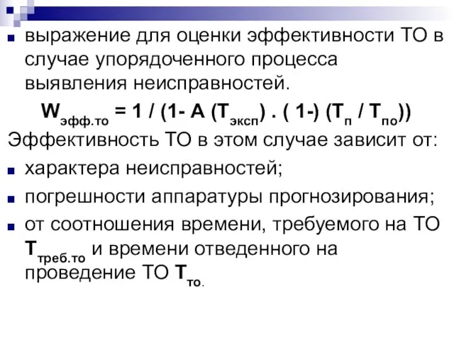 выражение для оценки эффективности ТО в случае упорядоченного процесса выявления неисправностей. Wэфф.то