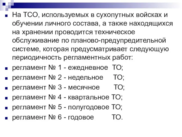 На ТСО, используемых в сухопутных войсках и обучении личного состава, а также