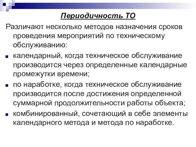 Периодичность ТО Различают несколько методов назначения сроков проведения мероприятий по техническому обслуживанию: