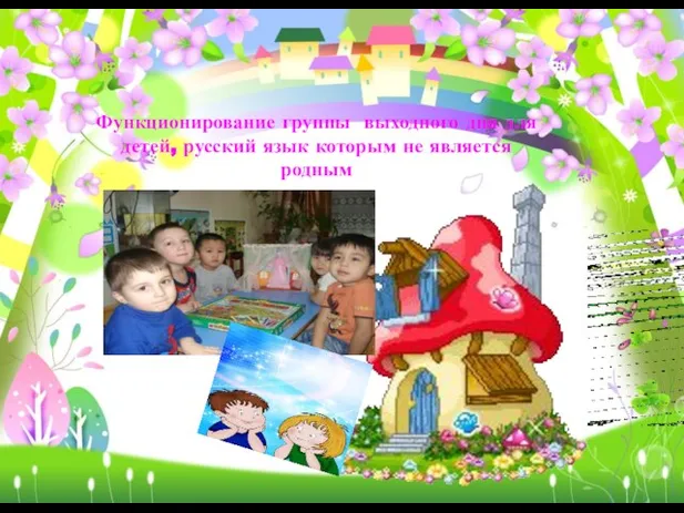 Функционирование группы выходного дня для детей, русский язык которым не является родным