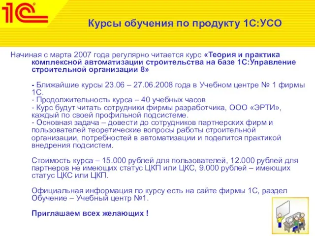 Курсы обучения по продукту 1С:УСО Начиная с марта 2007 года регулярно читается