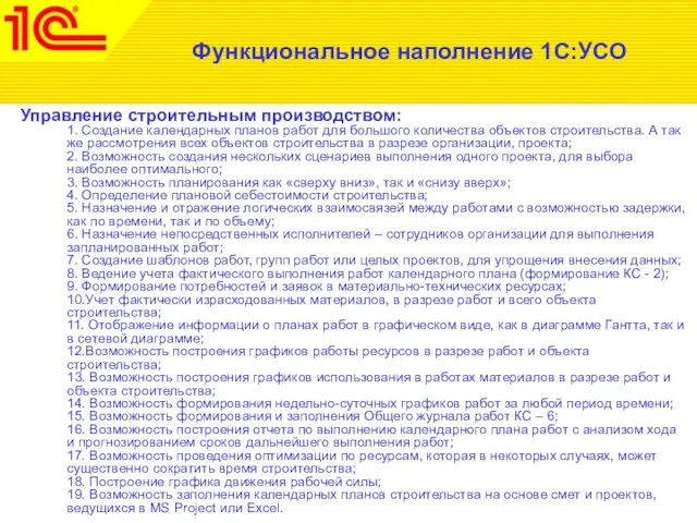 Функциональное наполнение 1С:УСО Управление строительным производством: 1. Создание календарных планов работ для